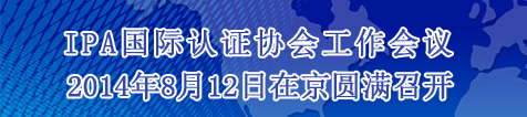 日博开户ribo88(IPA)国际职业认证工作会议在京圆满召开 