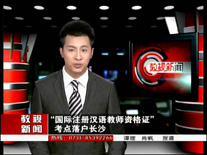 湖南教育电视台：国际注册汉语教