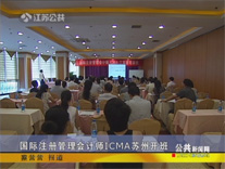 江苏电视台：国际注册管理会计师